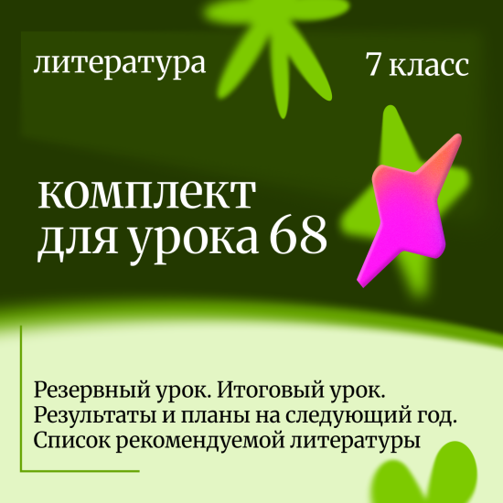 Литература 7 класс. Урок 68 Резервный урок. Итоговый урок. Результаты и планы на следующий год.