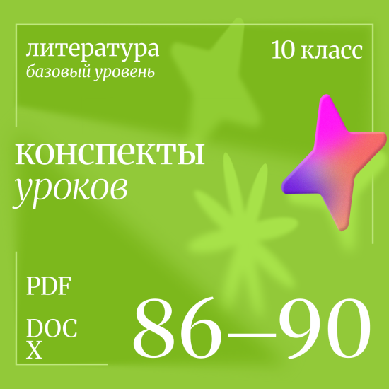 Литература 10 класс (базовый уровень). Конспекты уроков 86-90