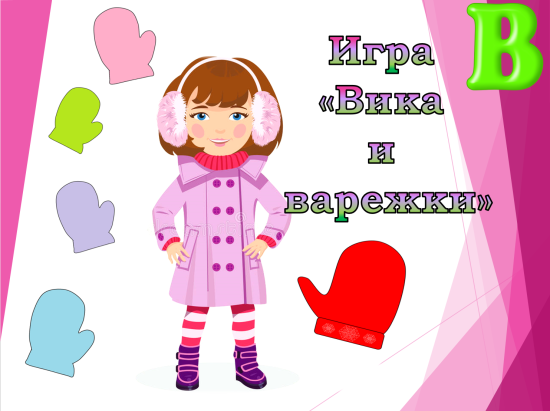 Игра "Вика и варежки" (звук В, определение места звука в слове)
