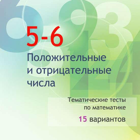 Сборник  тематических тестов для 5-6 классов по теме «Положительные и отрицательные числа»