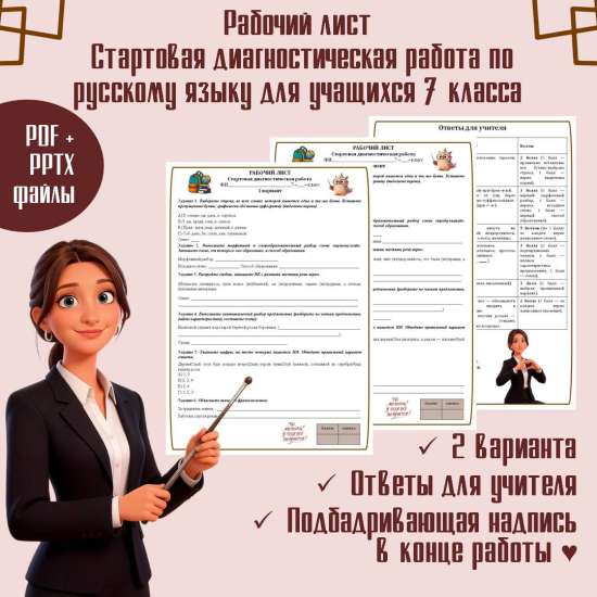 Рабочий лист по русскому языку для учащихся 7 класса по теме "Входная контрольная работа"