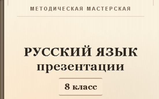 Русский язык 8 класс. Презентации к урокам 21-30