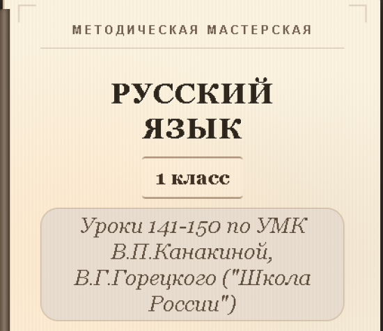 Русский язык, 1 класс. Конспекты уроков 141-150