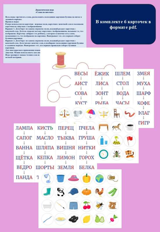 Дидактическая игра "Слова на ниточке".