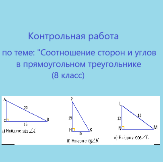 Контрольная работа по теме: "Соотношение сторон и углов в прямоугольном треугольнике" (8 класс)
