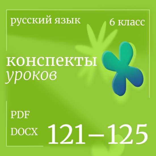 Русский язык, 6 класс. Конспекты уроков 121-125