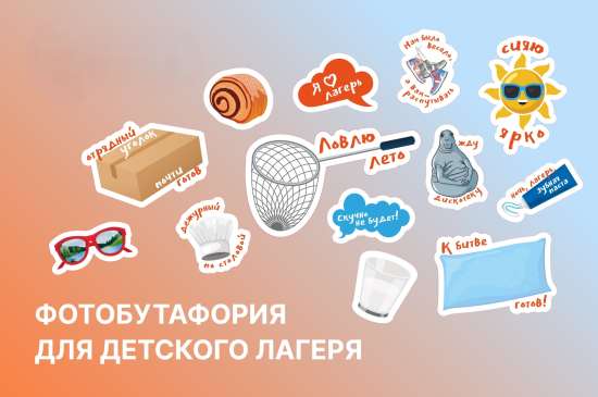 ☀ Фотобутафория для летнего лагеря