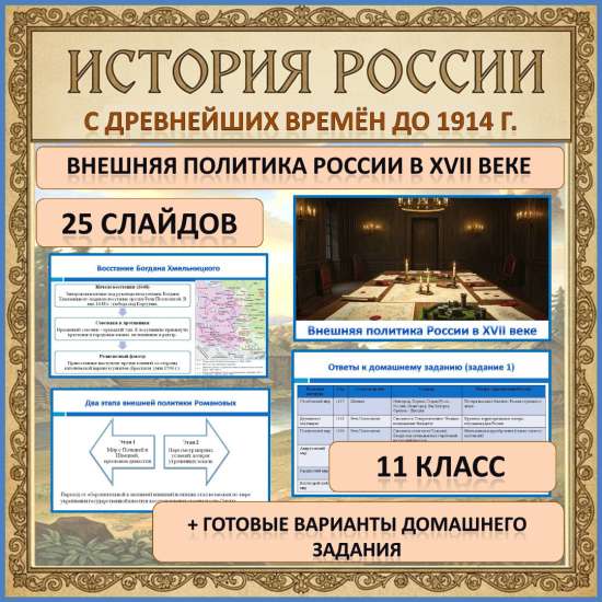Презентация по теме: «Внешняя политика России в XVII веке»