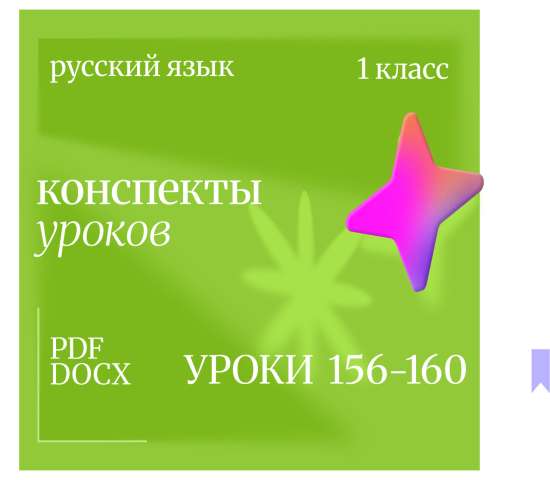 Русский язык, 1 класс. Конспекты уроков 156-160
