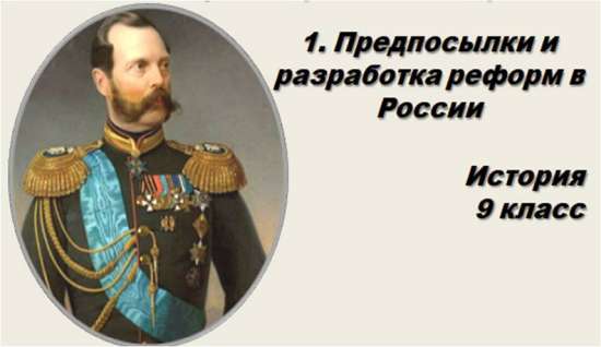 Презентация урока истории в 9 классе по учебнику В. Р. Мединского и А. В. Торкунова.