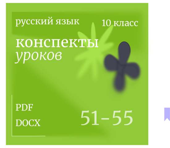 Русский язык, 10 класс. Конспекты уроков 51-55