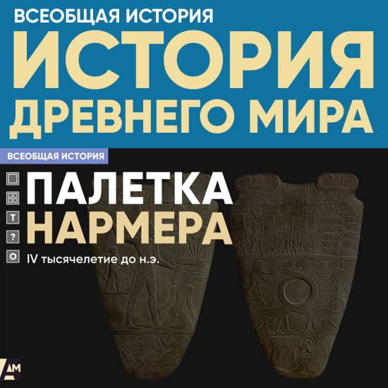 Палетка Нармера, IV тысячелетие до н.э.