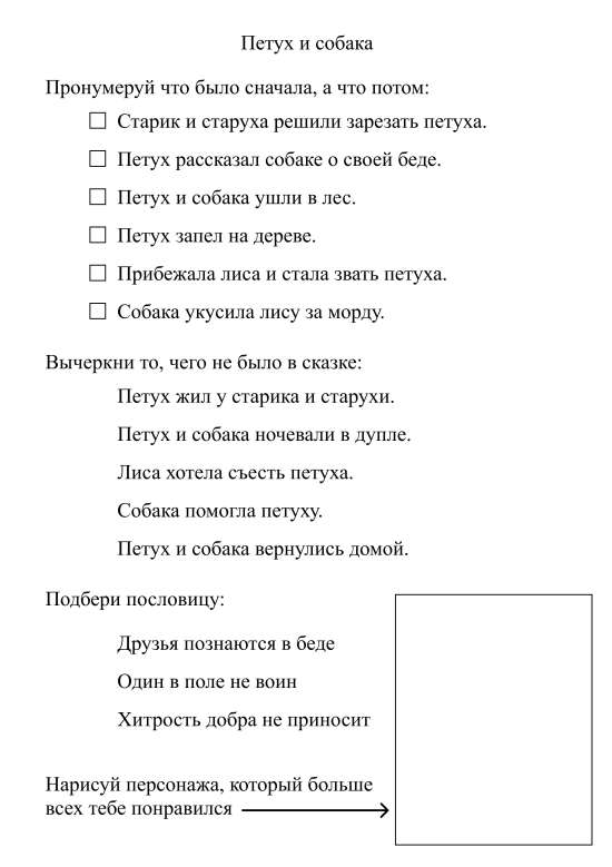 Рабочий лист Русская народная сказка "Петух и собака"