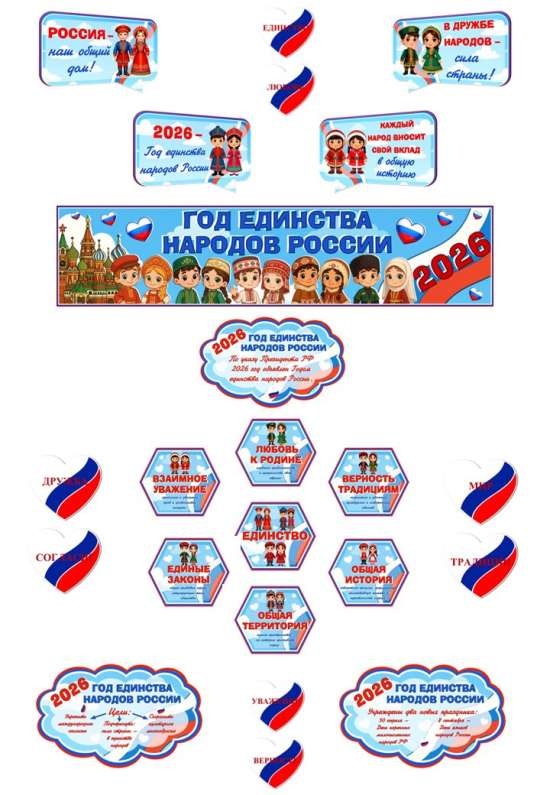 Оформление «2026 – Год единства народов России»