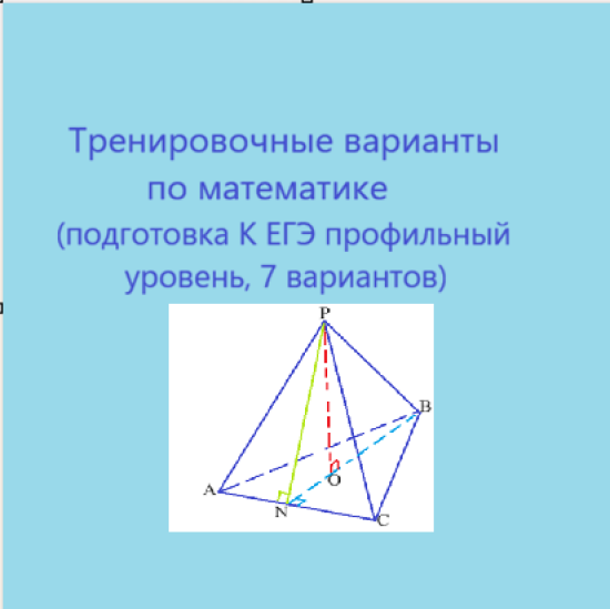 Тренировочные варианты, подготовка к ЕГЭ (профильный уровень)