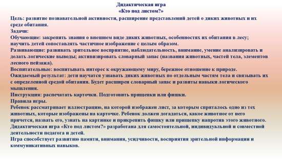 Дидактическая игра "Кто спрятался за листом?"