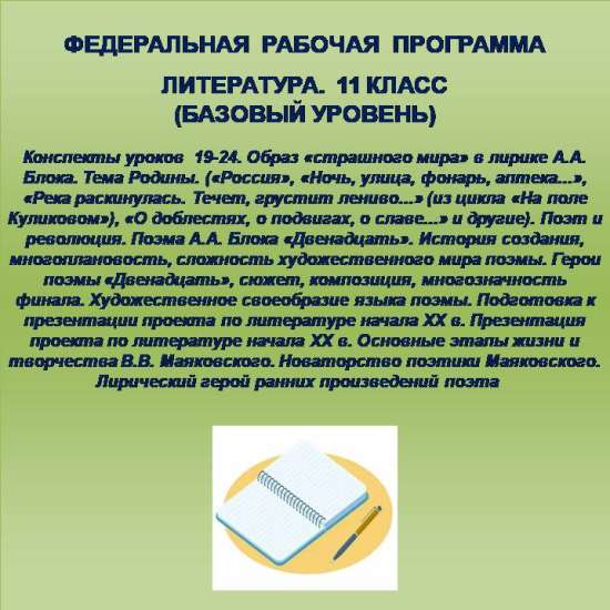 Литература 11 класс (базовый уровень). Конспекты уроков 19-24