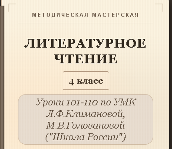 Литературное чтение. 4 класс. Конспекты уроков 101-110