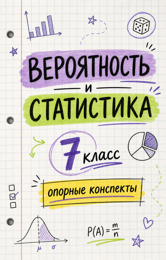 Вероятность и статистика. Опорные конспекты. 7 класс.