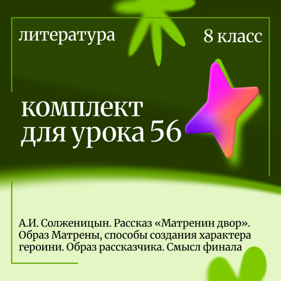 Литература 8 класс. Урок 56. А.И. Солженицын. Рассказ «Матренин двор». Образ Матрены, способы создан