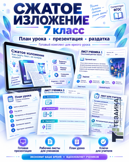 Комплект к уроку «Сжатое изложение. Как сжать текст и не потерять смысл»| Русский язык, 7 класс