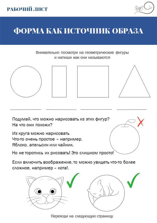 Рабочий лист "Форма как источник образа"