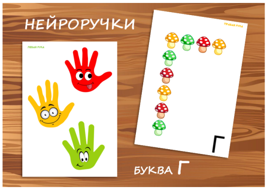 НЕЙРОРУЧКИ буква Г