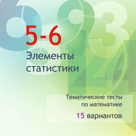 Сборник  тематических тестов для 5-6 классов по теме «Элементы статистики»