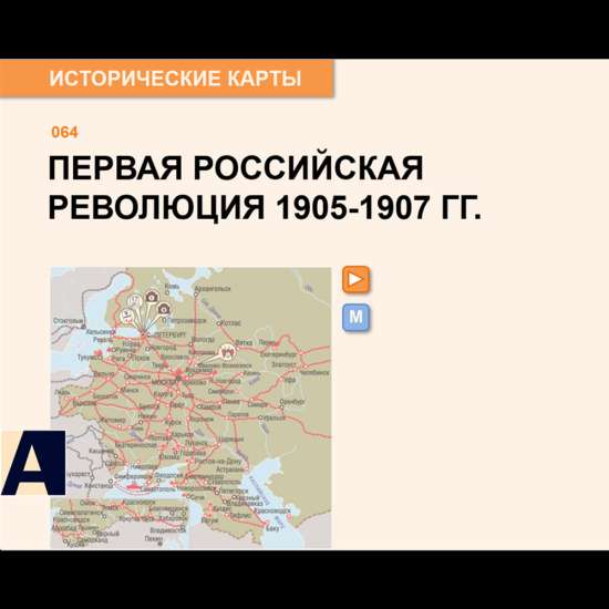 Карта - Первая российская революция 1905 - 1907 гг.