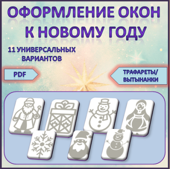 Новогодние трафареты/ вытынанки для оформления окон