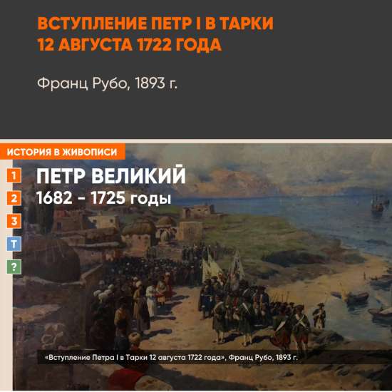 Картина - Вступление Петра I в Тарки