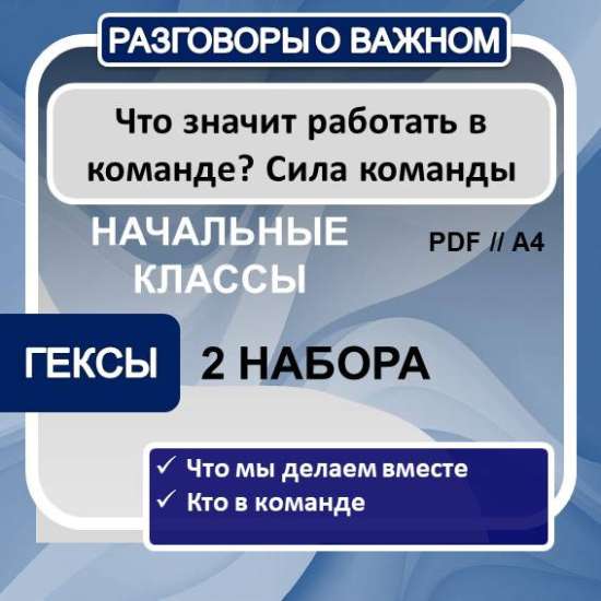 Гексы к разговорам о важном "Что значит работать в команде? Сила команды" 2 набора