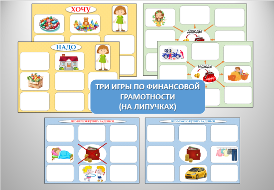 Три игры по финансовой грамотности для детей дошкольного возраста.