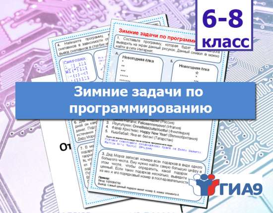 Рабочий лист "Зимние задачи по программированию"