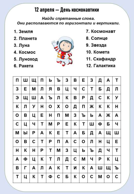 Филворд "65 лет триумфа. День космонавтики" для 1-4 классов.