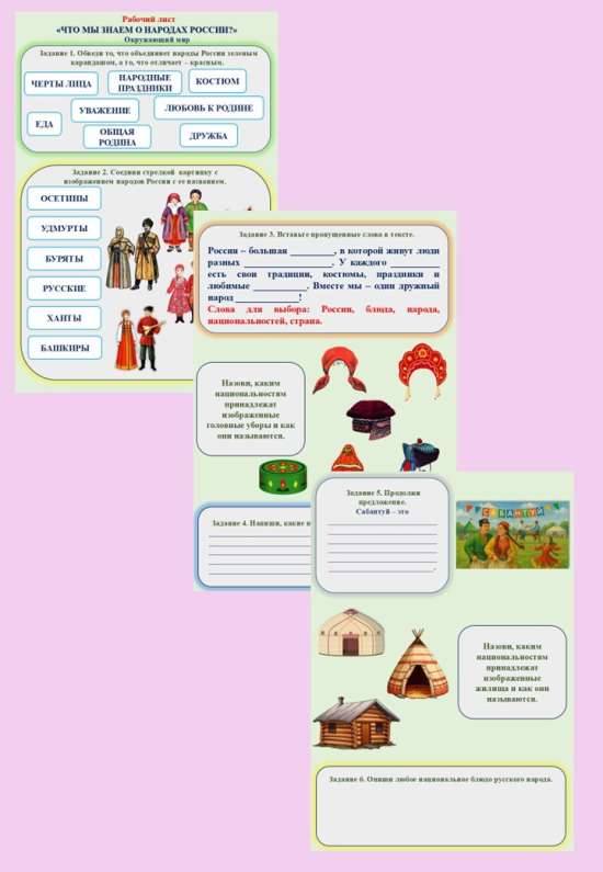 Рабочий лист "Что мы знаем о народах России?" Окружающий мир 1 класс
