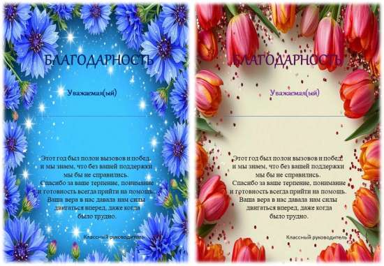 Благодарность родителям от классного руководителя, шаблон