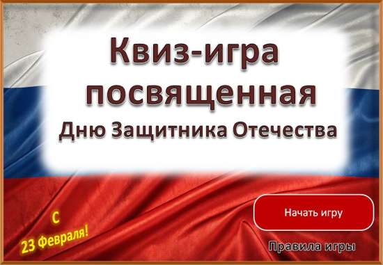 Интерактивная квиз-игра ко Дню Защитника Отечества