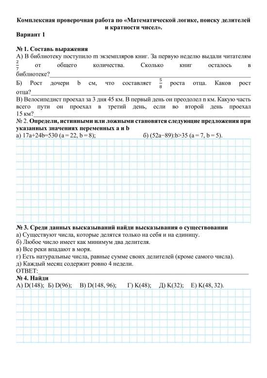 Комплексная проверочная работа по «Математической логике, поиску делителей и кратности чисел»