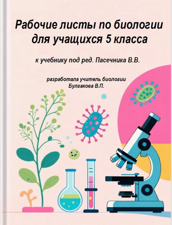Комплект рабочих листов для учащихся 5 классов.