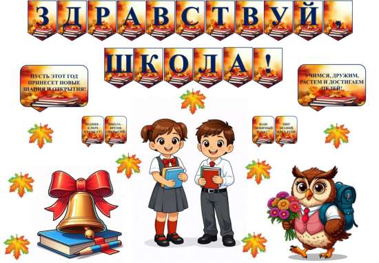 Оформление "Здравствуй, школа"