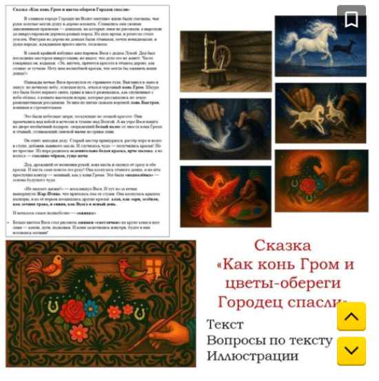 Сказка "Как конь Гром и цветы-обереги Городец спасли" (городецкая роспись)
