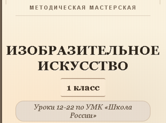 Изобразительное искусство. 1 класс. Конспекты уроков 12-22