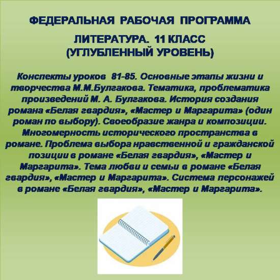 Литература 11 класс (углубленный уровень). Конспекты уроков 81-85