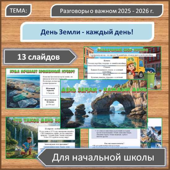 Презентация в 1-4 классах на тему: «День Земли - каждый день»