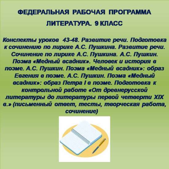 Литература 9 класс. Конспекты уроков 43-48