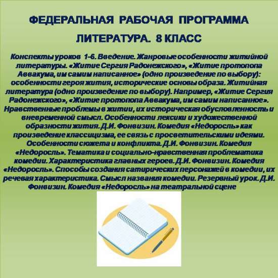 Литература 8 класс. Конспекты уроков 1-6