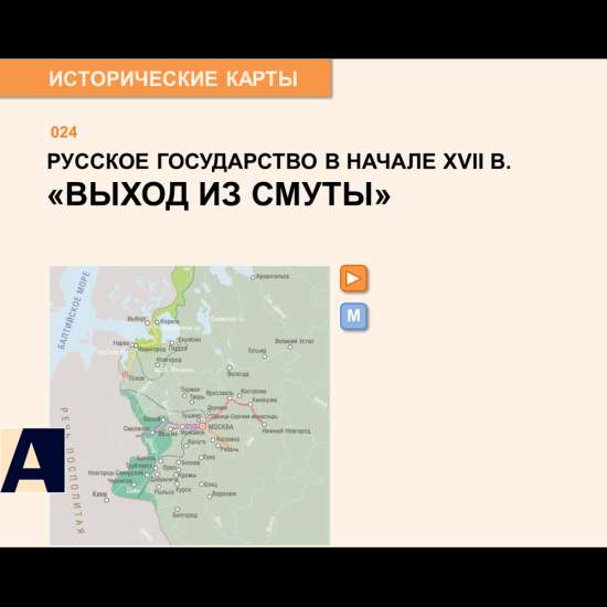 Интерактивная карта - «Выход из Смуты»