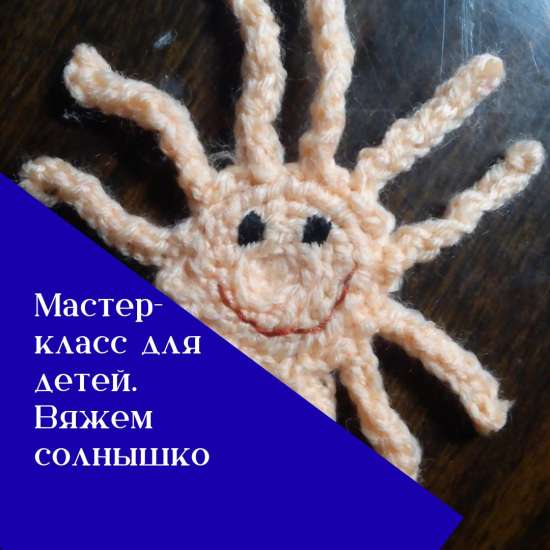 Мастер-класс для детей. Вяжем солнышко