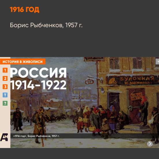 14_02 «1916 год», Борис Рыбченков, 1957 г.